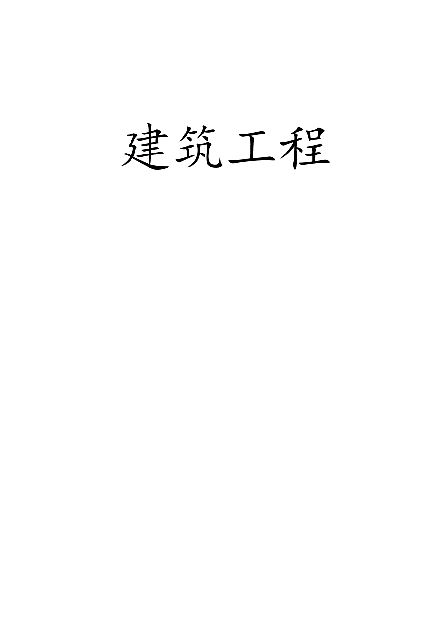 贸易中心工程竣工验收与交付管理.docx_第2页