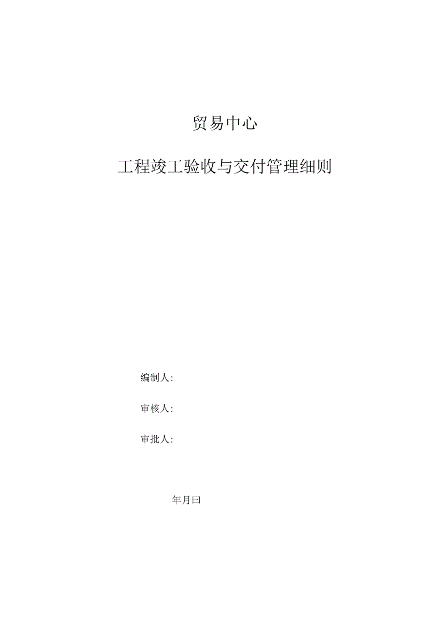 贸易中心工程竣工验收与交付管理.docx_第3页