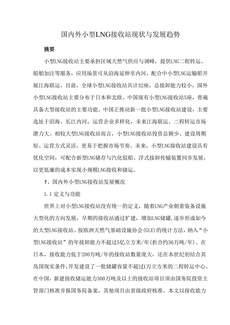 国内外小型LNG接收站现状与发展趋势.docx_第1页