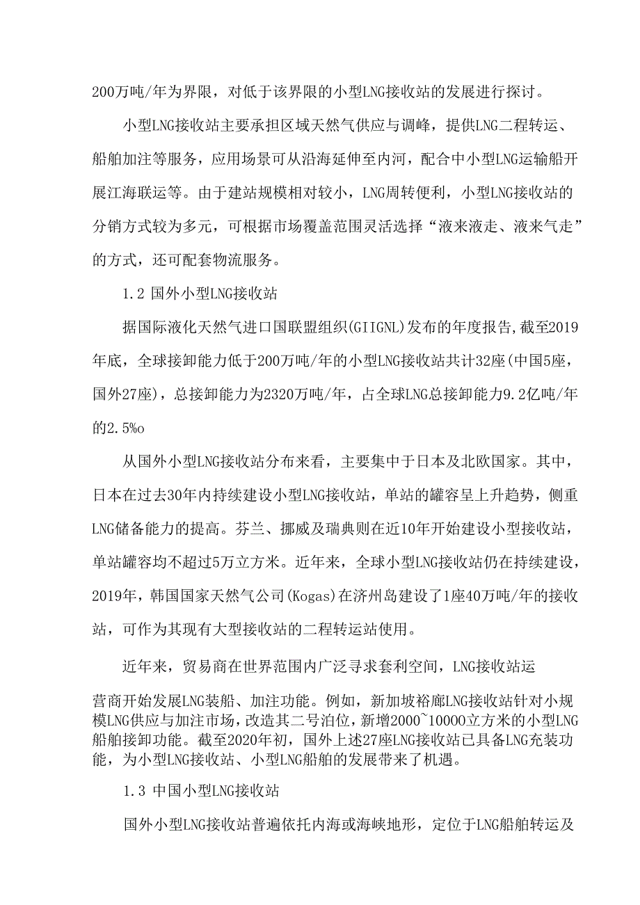 国内外小型LNG接收站现状与发展趋势.docx_第2页