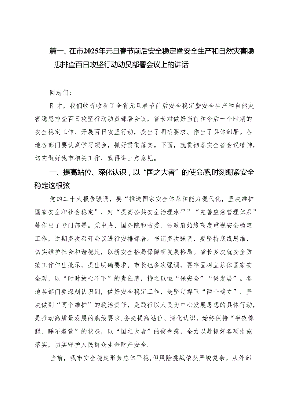 （6篇）在市2025年元旦节前后安全稳定暨安全生产和自然灾害隐患排查百日攻坚行动动员部署会议上的讲话范文.docx_第2页