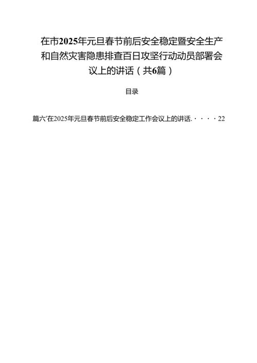 （6篇）在市2025年元旦节前后安全稳定暨安全生产和自然灾害隐患排查百日攻坚行动动员部署会议上的讲话范文.docx