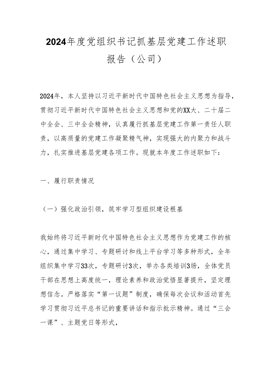 2024党组织书记抓基层党建工作述职报告（公司）.docx_第1页