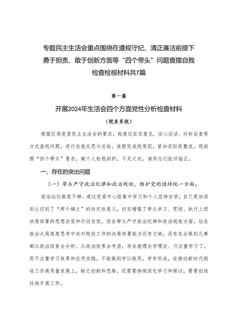 专题民主生活会重点围绕在遵规守纪、清正廉洁前提下勇于担责、敢于创新方面等“四个带头”问题查摆自我检查检视材料共7篇.docx_第1页