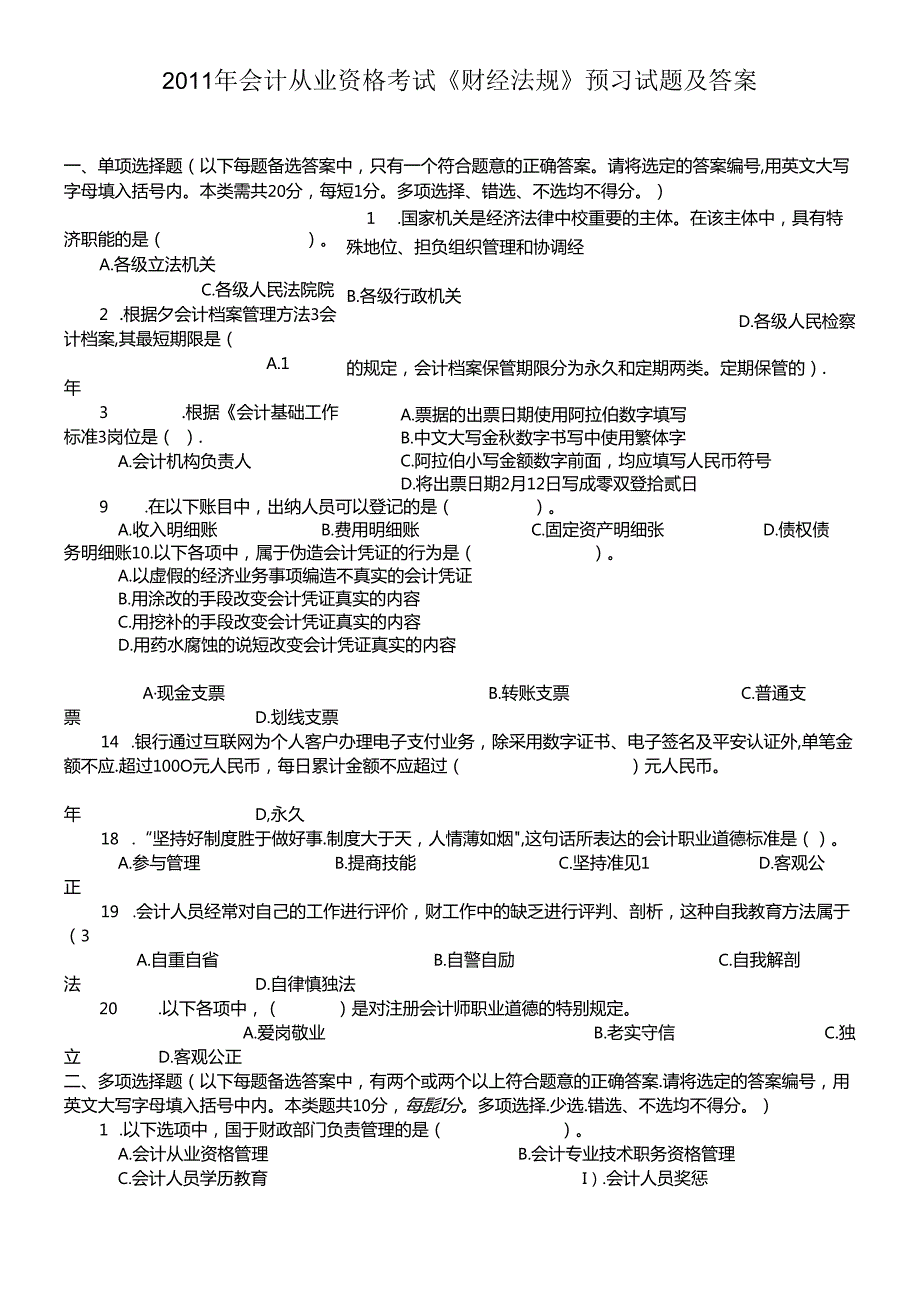 XXXX年会计从业资格考试《财经法规》预习试题及答案(1).docx_第1页
