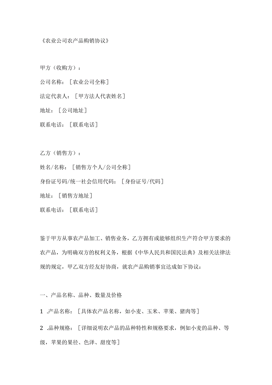农业公司农产品购销协议.docx_第1页