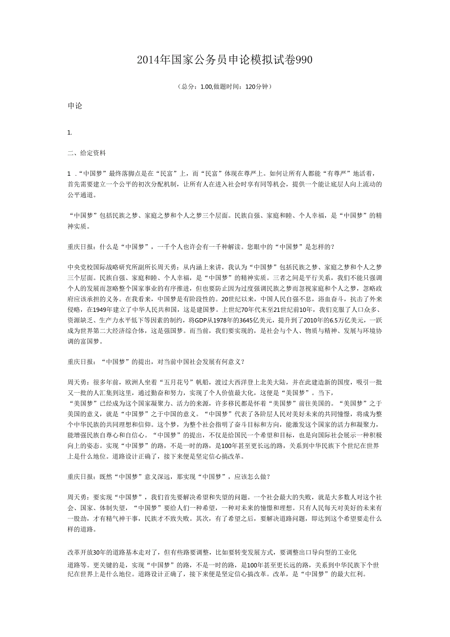国家公务员申论模拟试卷990.docx_第1页