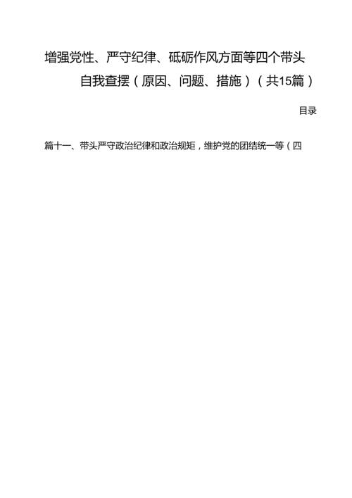 增强党性、严守纪律、砥砺作风方面等四个带头自我查摆（原因、问题、措施）范文15篇（最新版）.docx