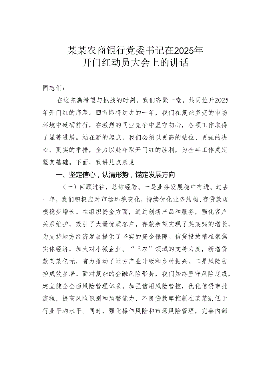 某某农商银行党委书记在2025年开门红动员大会上的讲话.docx_第1页