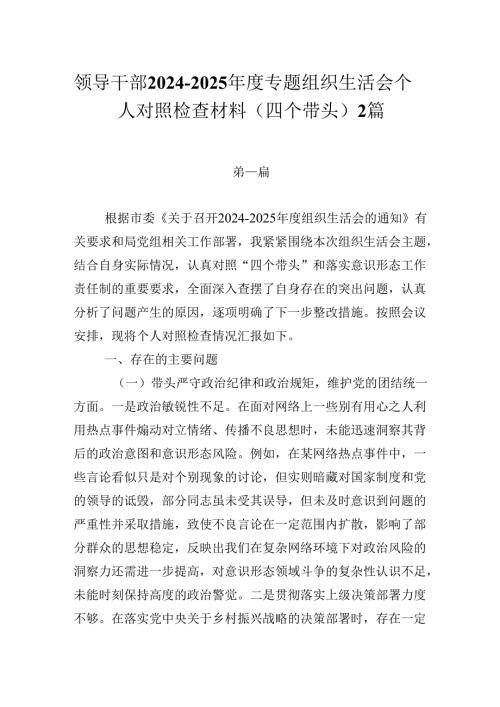 领导干部20242025专题组织生活会个人对照检查材料（四个带头）2篇.docx