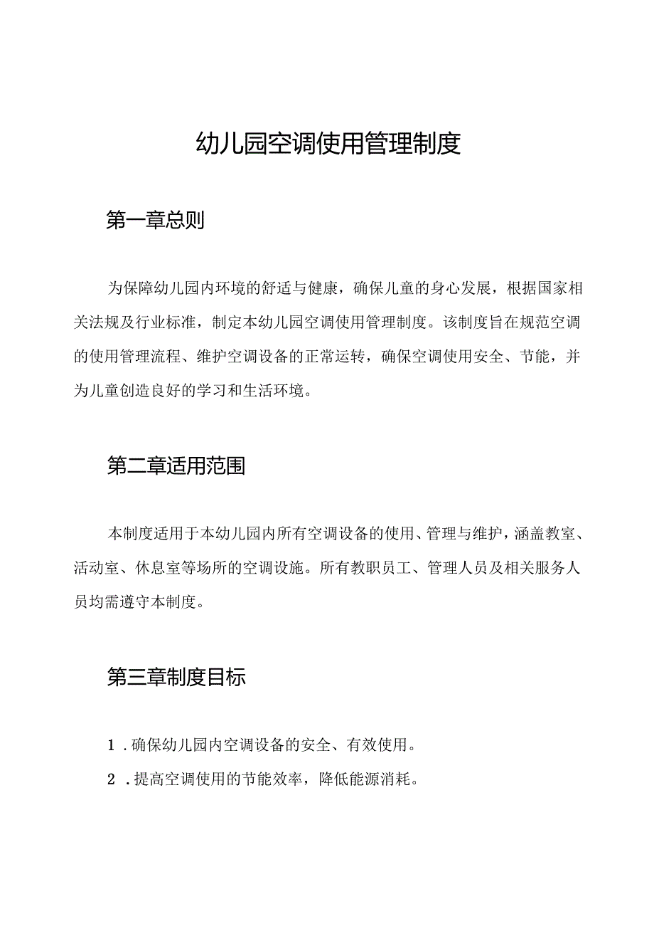 幼儿园空调使用管理制度.docx_第1页