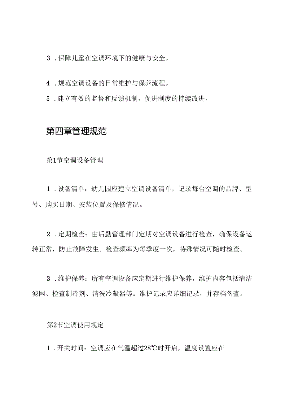 幼儿园空调使用管理制度.docx_第2页