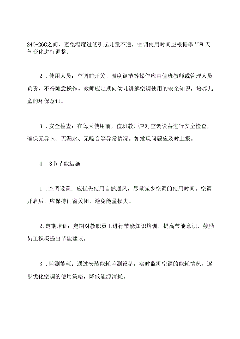 幼儿园空调使用管理制度.docx_第3页