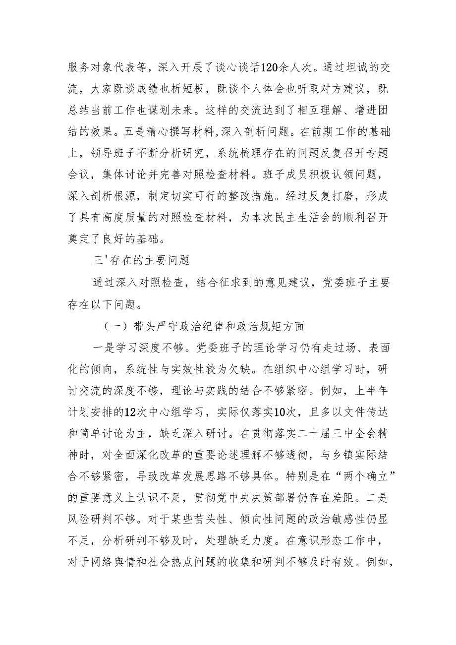 班子2024年民主生活会对照检查发言材料 （5篇）.docx_第3页