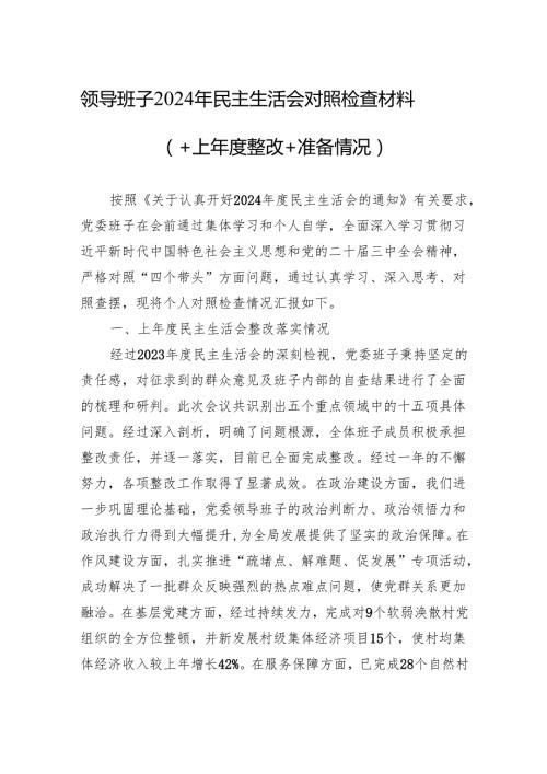 班子2024年民主生活会对照检查发言材料 （5篇）.docx