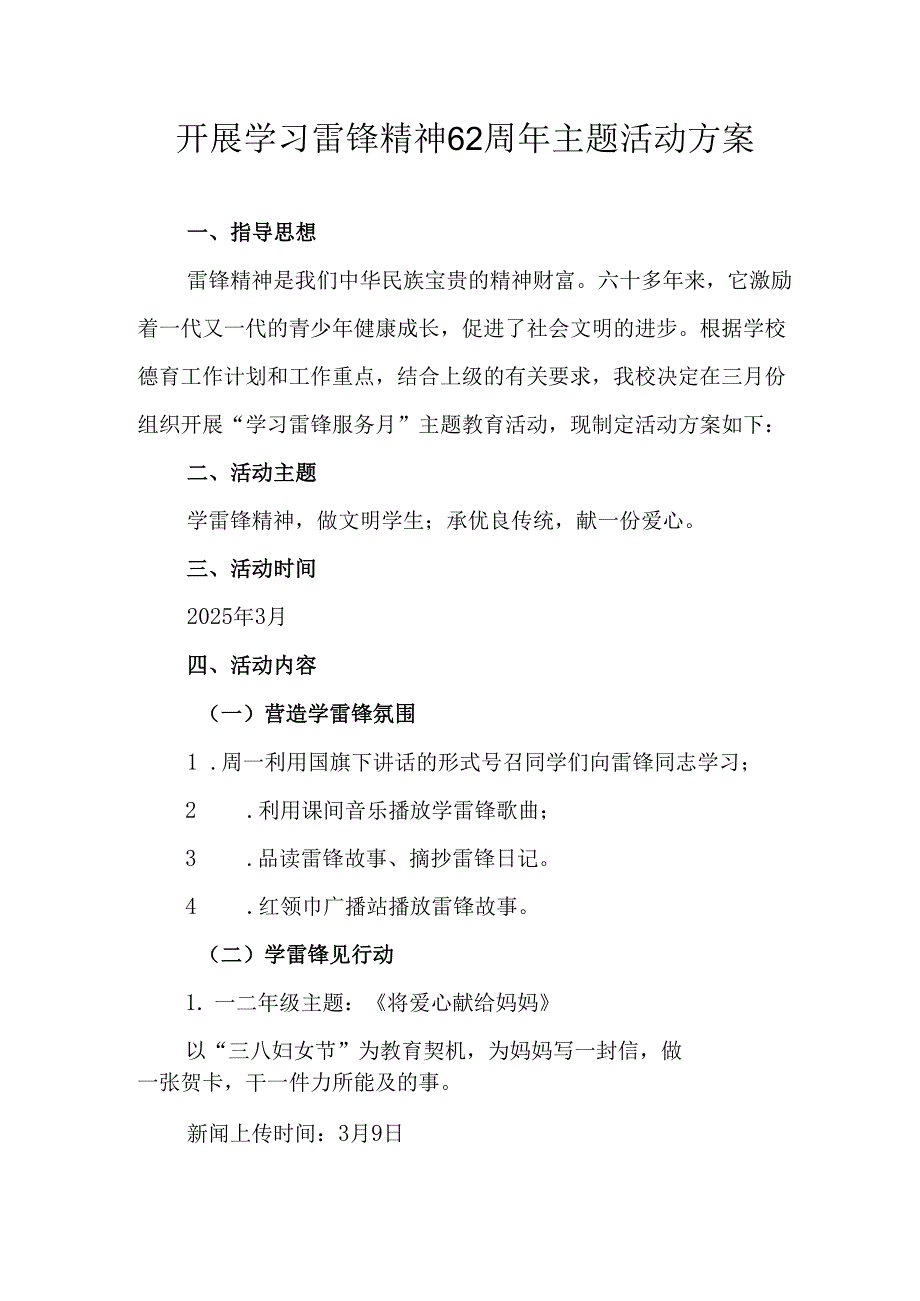 学习2025年雷锋精神六十二周年主题活动实施方案 （3份）86.docx_第1页