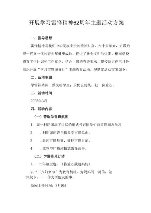 学习2025年雷锋精神六十二周年主题活动实施方案 （3份）86.docx