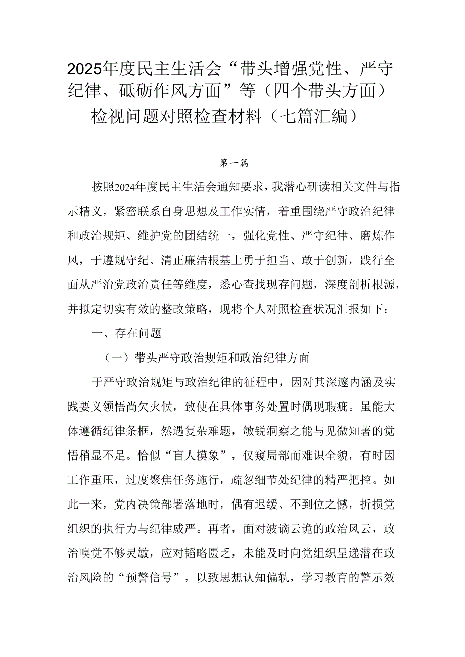 2025民主生活会“带头增强党性、严守纪律、砥砺作风方面”等（四个带头方面）检视问题对照检查材料.docx_第1页