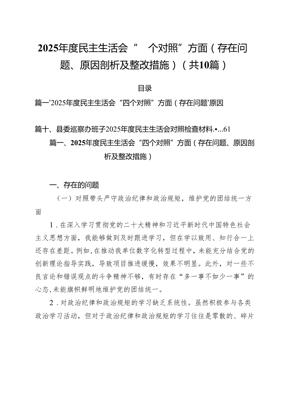 2025民主生活会“四个对照”方面（存在问题、原因剖析及整改措施）（10篇）.docx_第1页