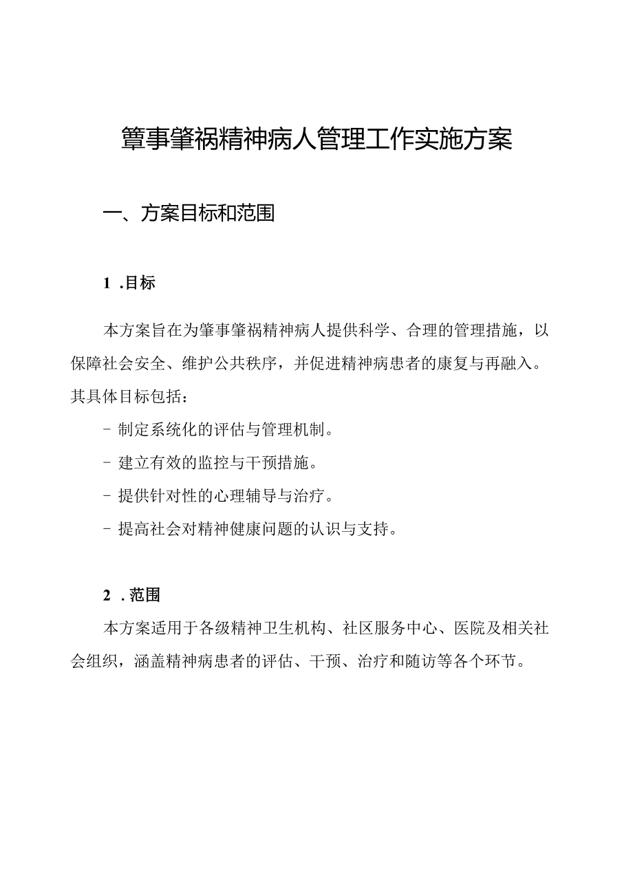肇事肇祸精神病人管理工作实施方案.docx_第1页
