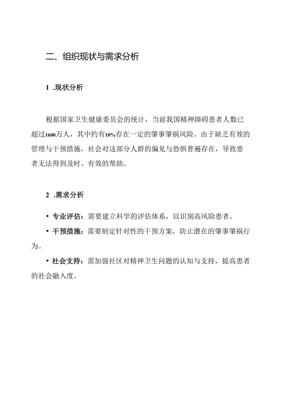 肇事肇祸精神病人管理工作实施方案.docx_第2页