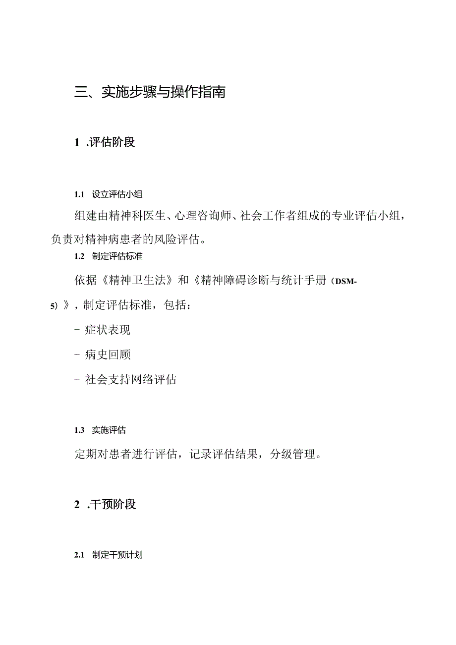 肇事肇祸精神病人管理工作实施方案.docx_第3页