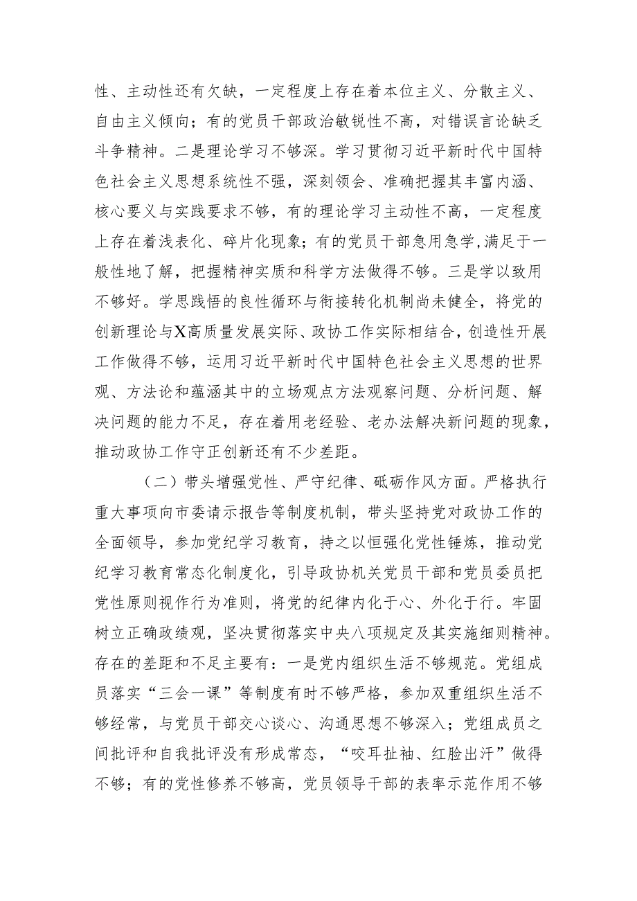 市政协党组班子2024年民主生活会对照检查材料 四个带头.docx_第2页