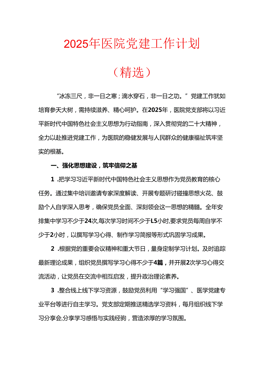 2025年医院党建工作计划（精选）.docx_第1页