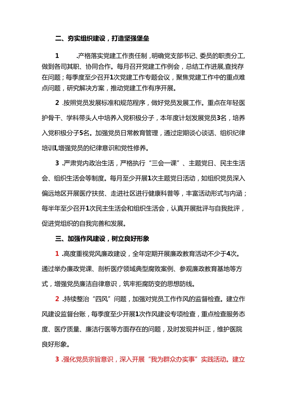 2025年医院党建工作计划（精选）.docx_第2页