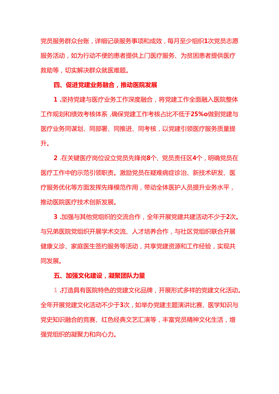 2025年医院党建工作计划（精选）.docx_第3页