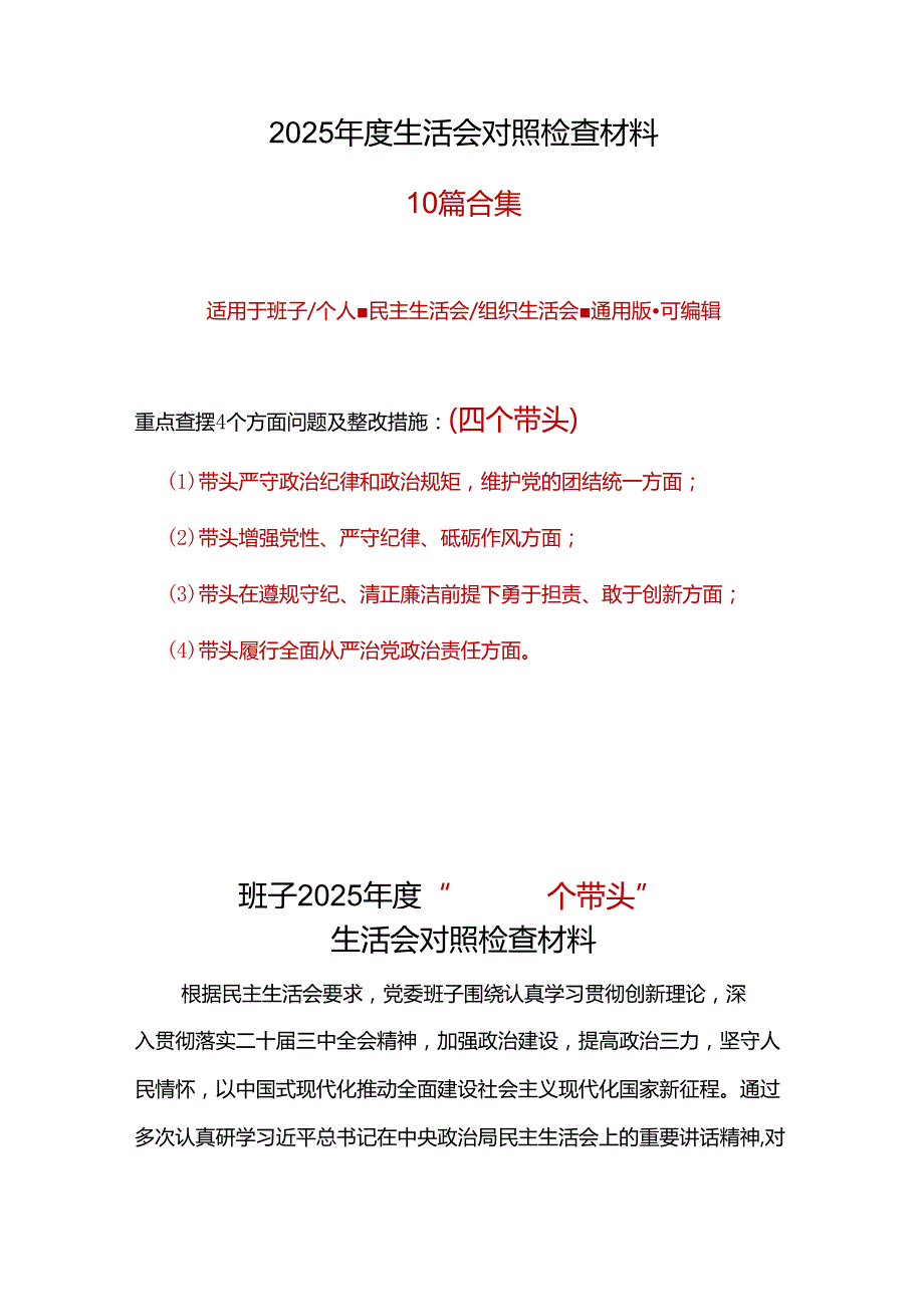 党委2024年民主生活会（四个带头方面）十篇合集.docx_第1页