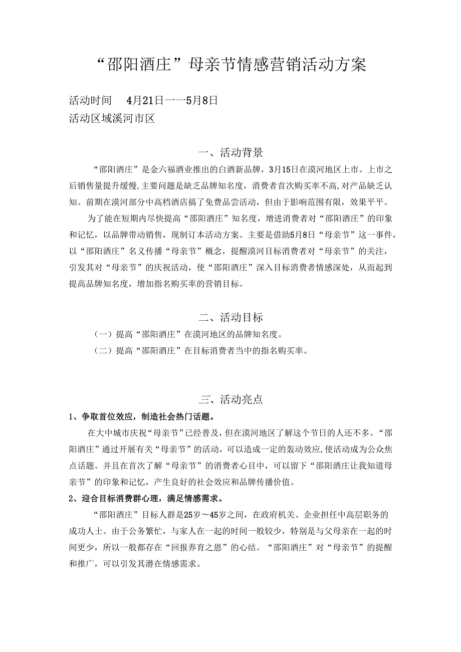酒业公司母亲节情感营销活动方案.docx_第1页