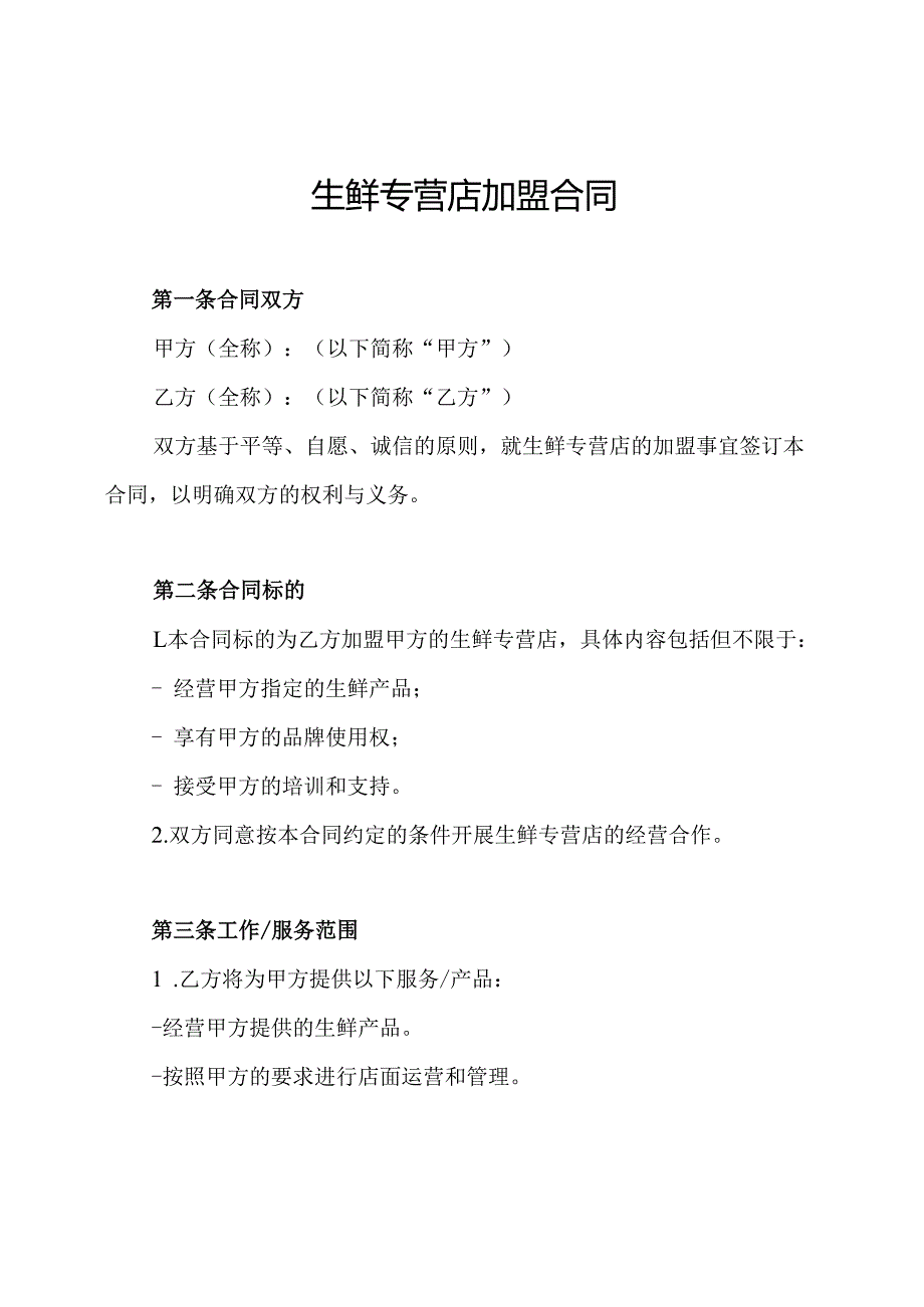 生鲜专营店加盟合同.docx_第1页
