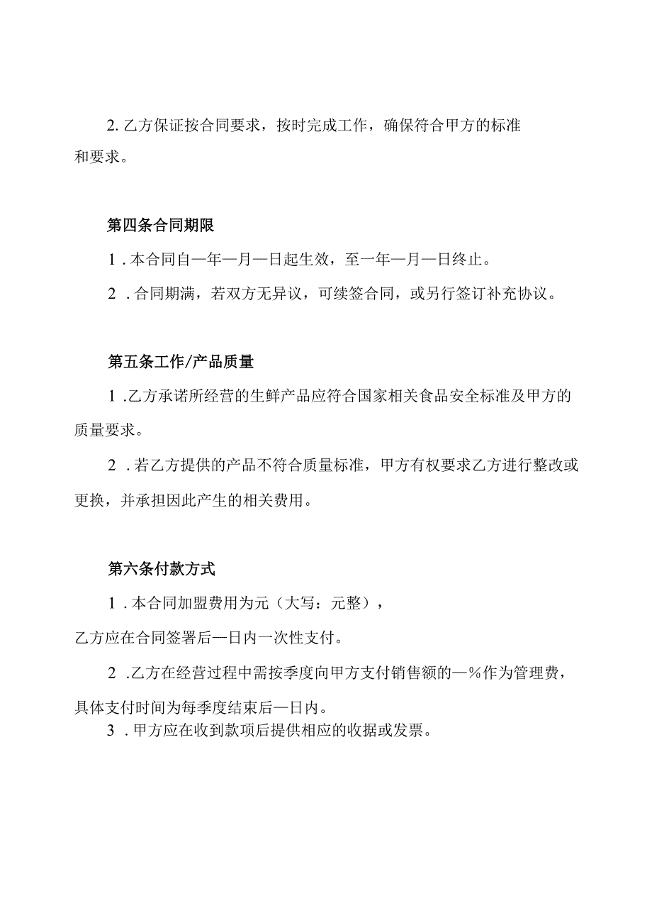 生鲜专营店加盟合同.docx_第2页