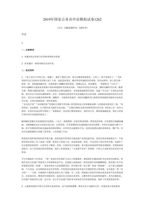 国家公务员申论模拟试卷1262.docx