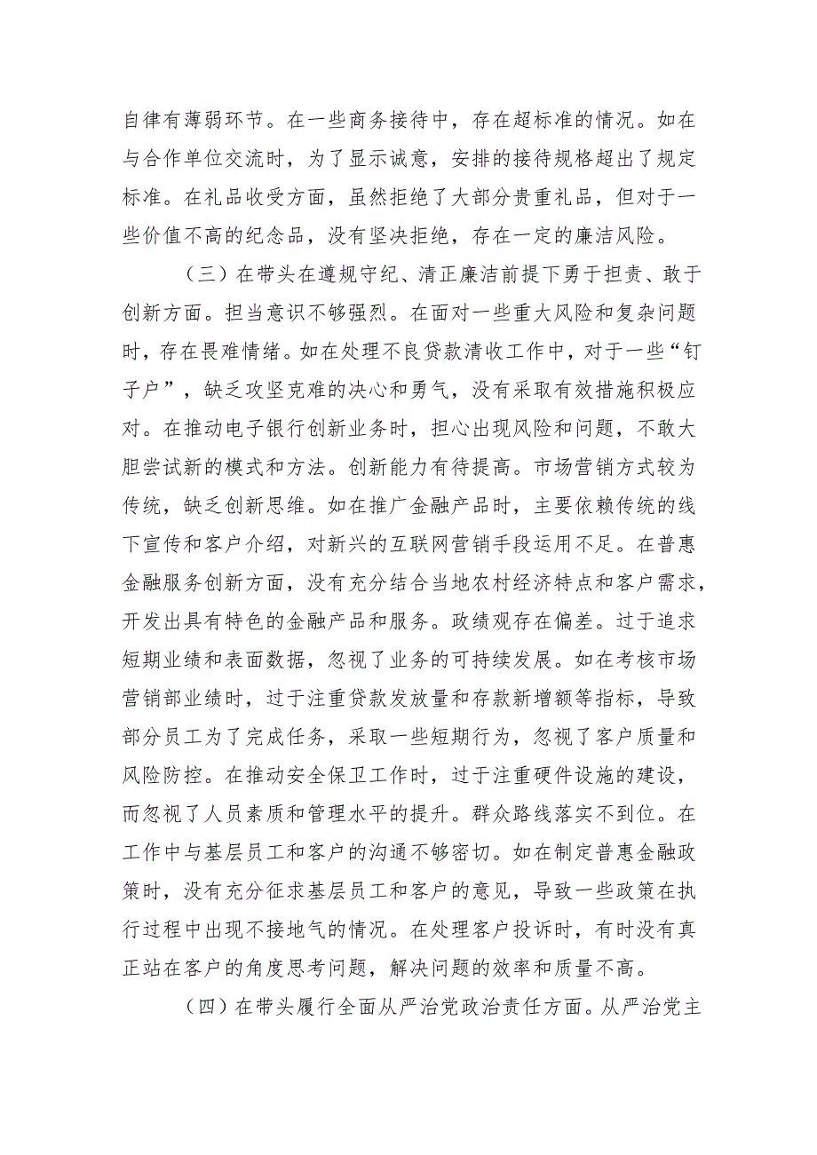 银行党委委员2024民主生活会个人对照检视发言材料.docx_第3页