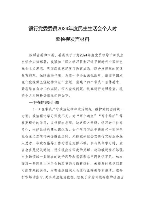 银行党委委员2024民主生活会个人对照检视发言材料.docx