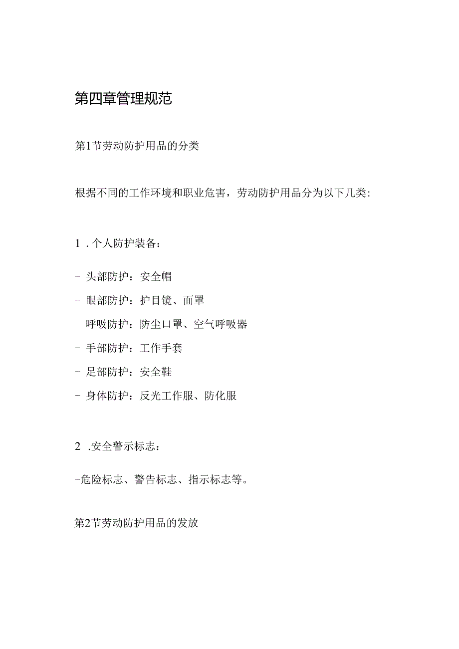 劳动防护用品发放和使用管理制度.docx_第2页