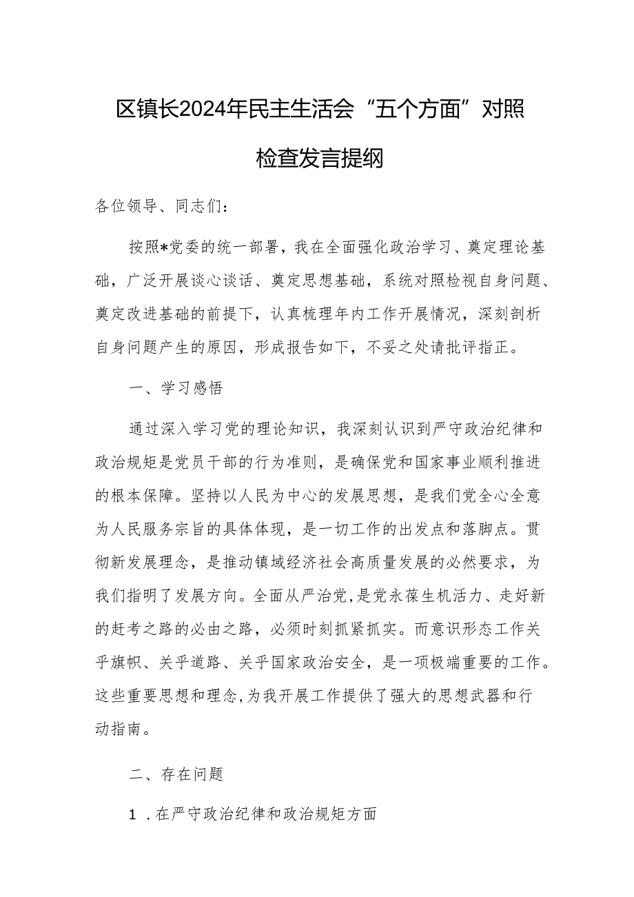 区镇长2024年民主生活会“五个方面”对照检查发言提纲.docx_第1页