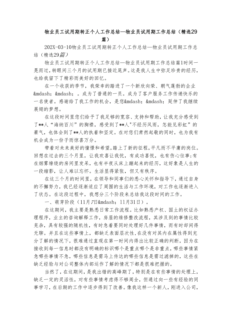 物业员工试用期转正个人工作总结物业员试用期工作总结（精选29篇）.docx_第1页