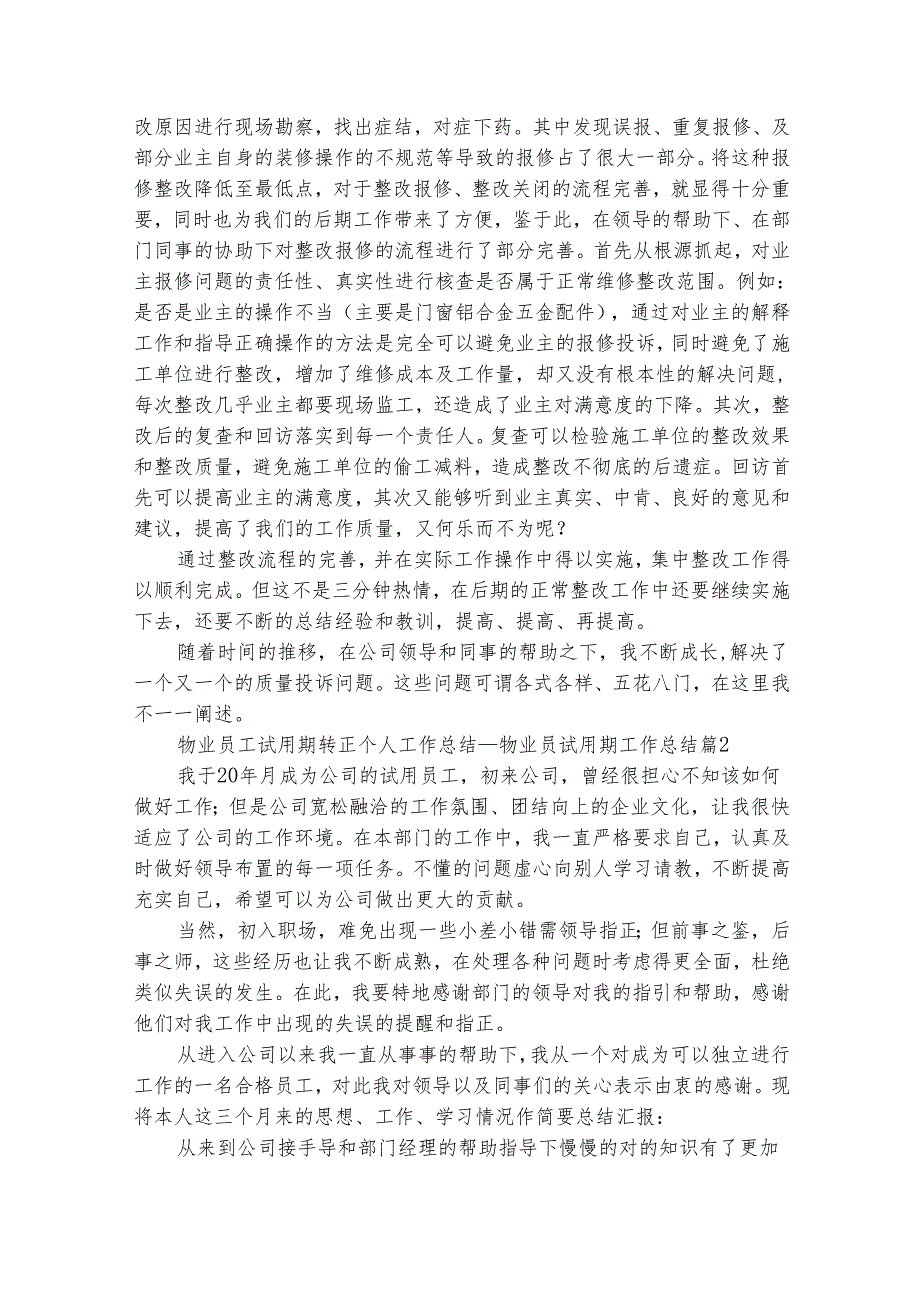 物业员工试用期转正个人工作总结物业员试用期工作总结（精选29篇）.docx_第3页
