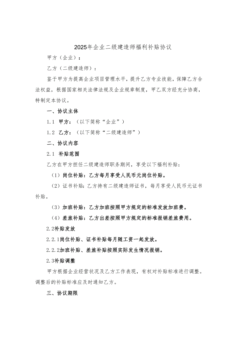 2025年企业二级建造师福利补贴协议.docx_第1页