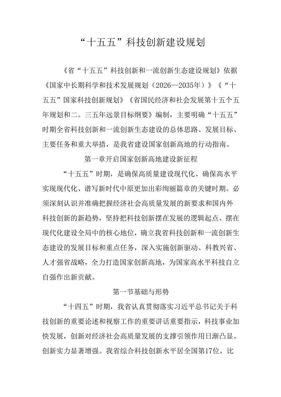 “十五五”科技创新建设规划.docx_第1页