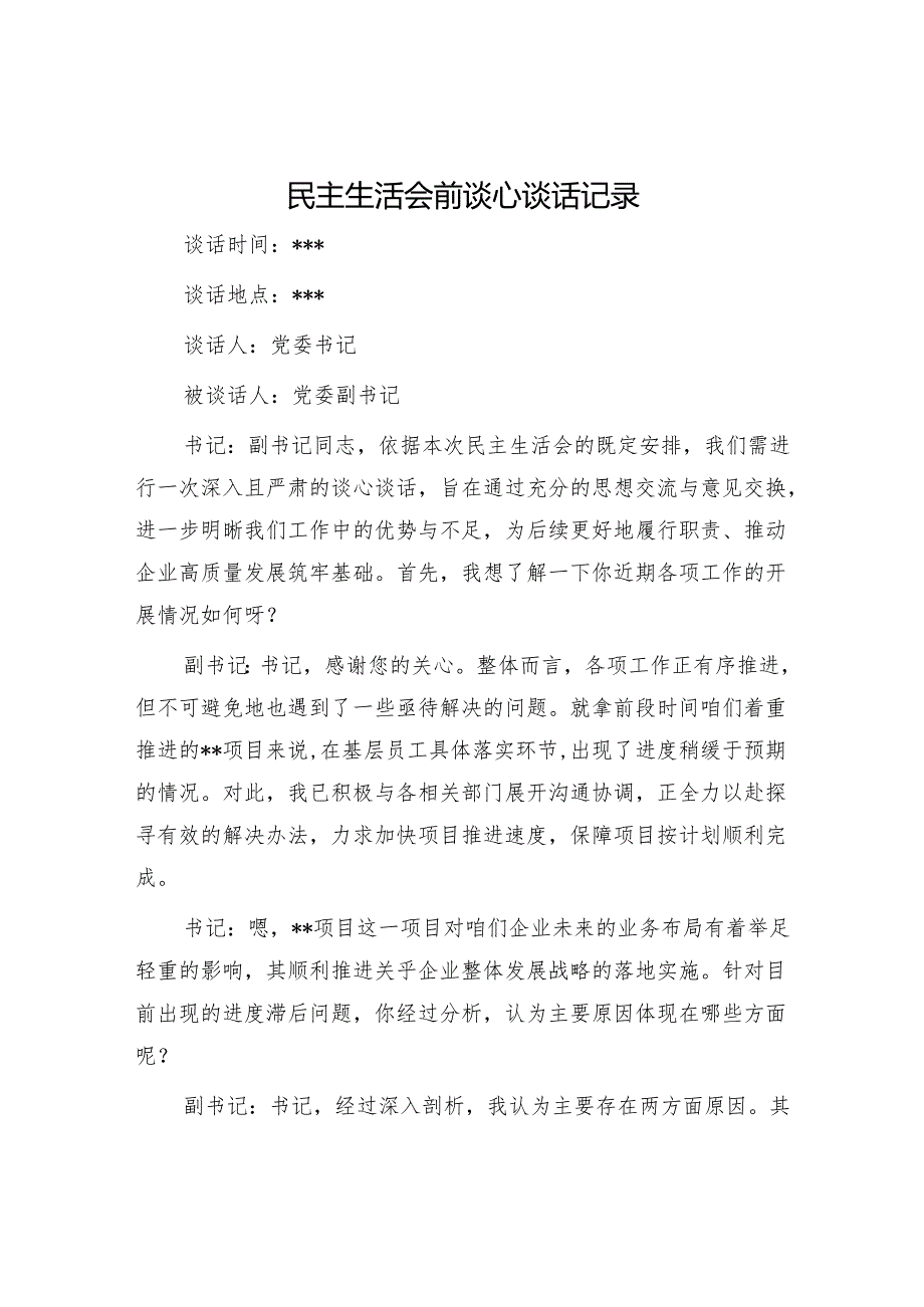 2024民主生活会会前谈心谈话记录学习方案研讨会上的主持词及总结讲话.docx_第2页