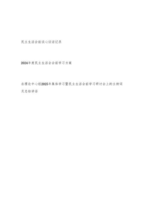 2024民主生活会会前谈心谈话记录学习方案研讨会上的主持词及总结讲话.docx