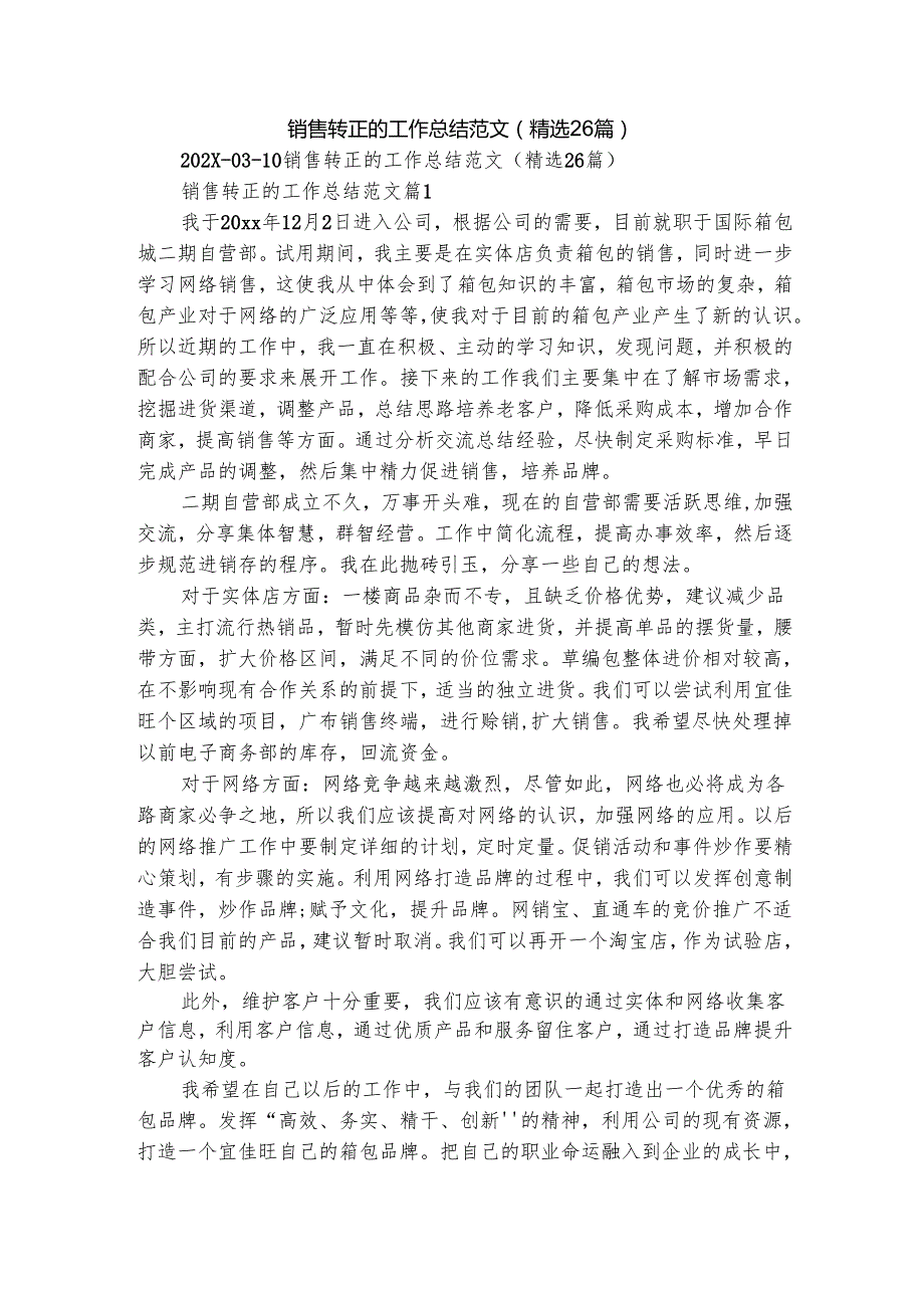 销售转正的工作总结范文（精选26篇）.docx_第1页