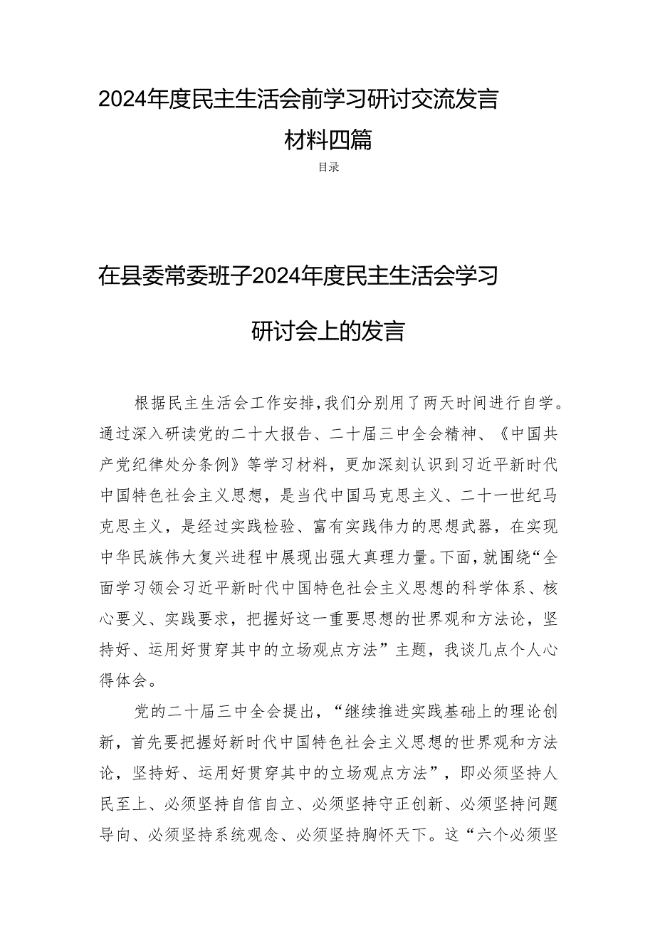 2024民主生活的会前学习研讨交流发言材料四篇.docx_第1页
