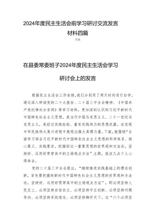 2024民主生活的会前学习研讨交流发言材料四篇.docx