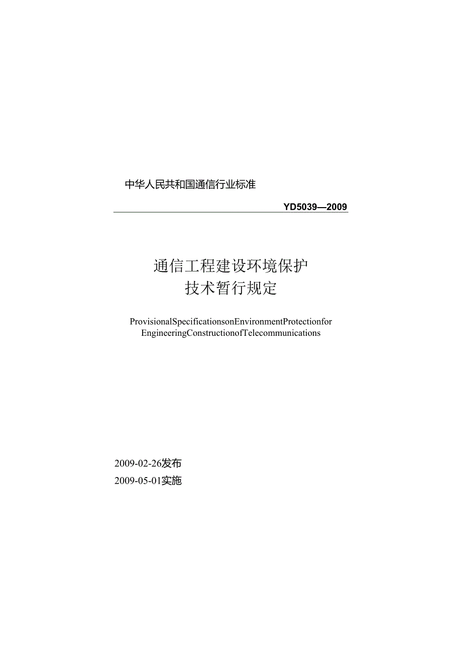 YD 5039 通信工程建设环境保护技术暂行规定.docx_第1页