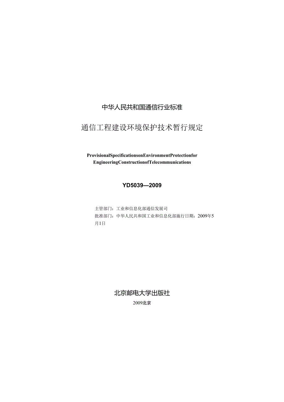 YD 5039 通信工程建设环境保护技术暂行规定.docx_第3页